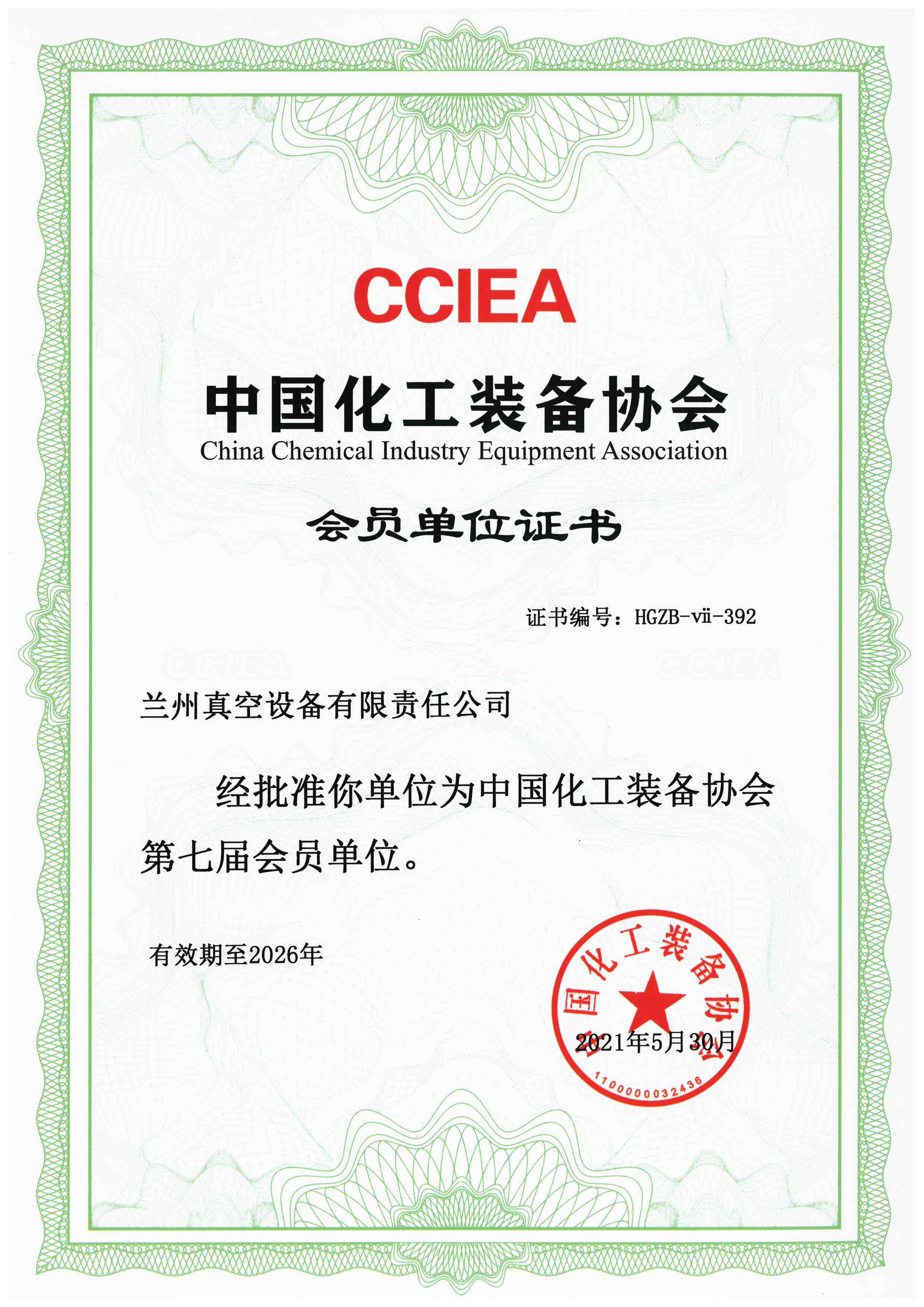 1663745142237336.jpg 中國(guó)化工裝備協(xié)會(huì)會(huì)員單位證書(shū).jpg